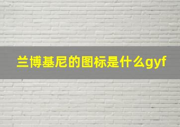 兰博基尼的图标是什么gyf