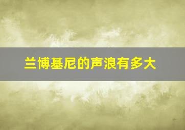 兰博基尼的声浪有多大