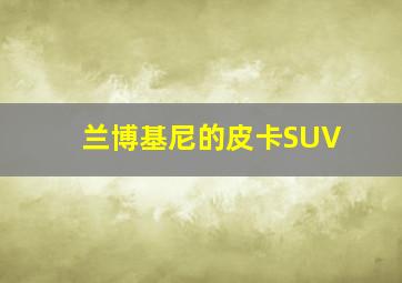 兰博基尼的皮卡SUV