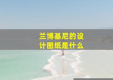 兰博基尼的设计图纸是什么