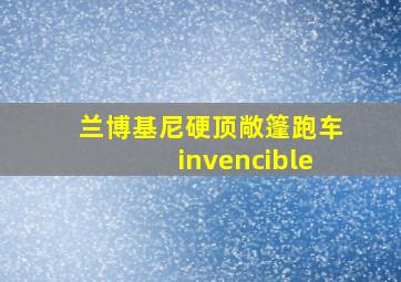 兰博基尼硬顶敞篷跑车invencible