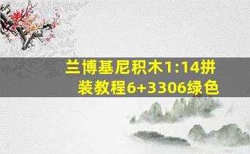 兰博基尼积木1:14拼装教程6+3306绿色