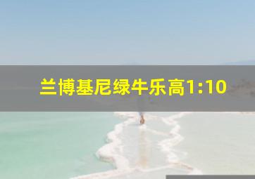 兰博基尼绿牛乐高1:10