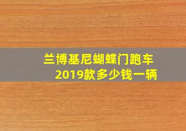 兰博基尼蝴蝶门跑车2019款多少钱一辆