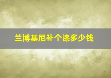 兰博基尼补个漆多少钱