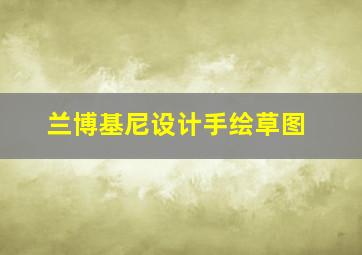 兰博基尼设计手绘草图