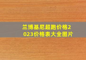 兰博基尼超跑价格2023价格表大全图片