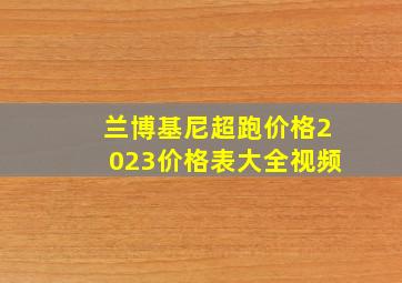 兰博基尼超跑价格2023价格表大全视频