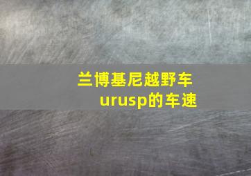 兰博基尼越野车urusp的车速