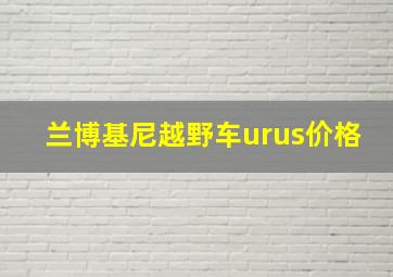 兰博基尼越野车urus价格