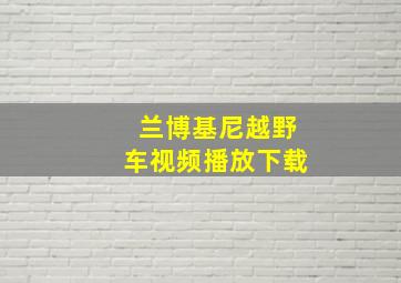 兰博基尼越野车视频播放下载