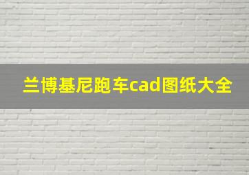 兰博基尼跑车cad图纸大全