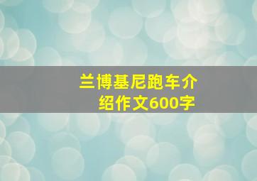 兰博基尼跑车介绍作文600字