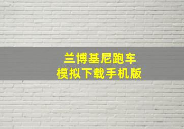 兰博基尼跑车模拟下载手机版