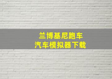 兰博基尼跑车汽车模拟器下载