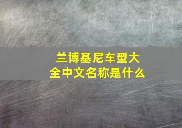 兰博基尼车型大全中文名称是什么