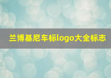 兰博基尼车标logo大全标志