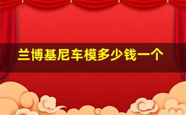 兰博基尼车模多少钱一个