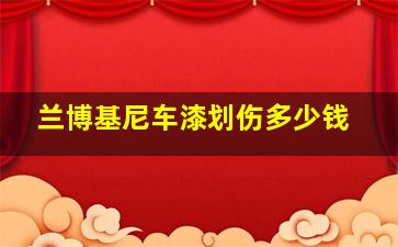 兰博基尼车漆划伤多少钱