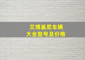 兰博基尼车辆大全型号及价格