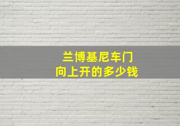 兰博基尼车门向上开的多少钱