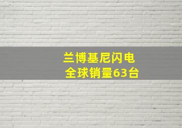 兰博基尼闪电全球销量63台