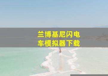 兰博基尼闪电车模拟器下载