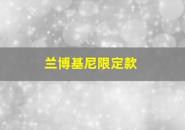 兰博基尼限定款