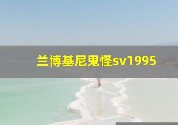 兰博基尼鬼怪sv1995