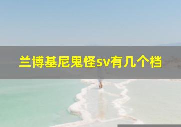 兰博基尼鬼怪sv有几个档