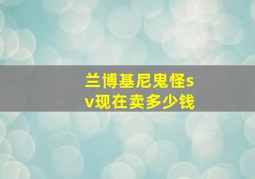 兰博基尼鬼怪sv现在卖多少钱