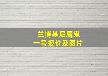 兰博基尼魔鬼一号报价及图片