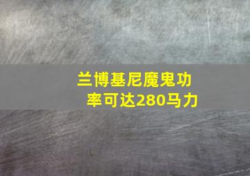 兰博基尼魔鬼功率可达280马力