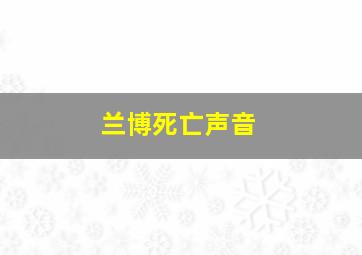 兰博死亡声音