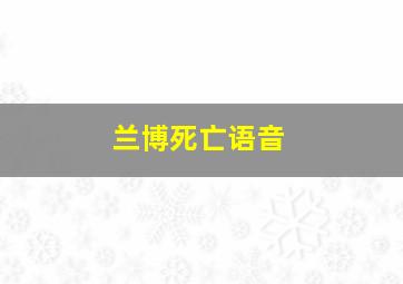 兰博死亡语音