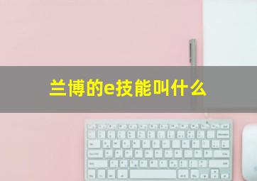 兰博的e技能叫什么