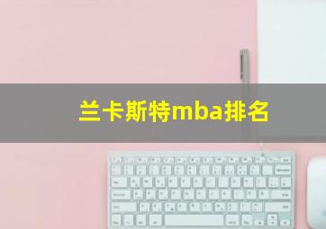 兰卡斯特mba排名