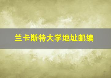 兰卡斯特大学地址邮编