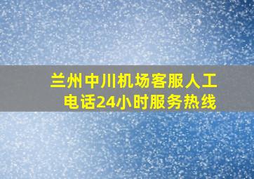 兰州中川机场客服人工电话24小时服务热线