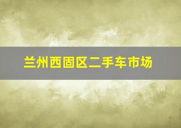 兰州西固区二手车市场