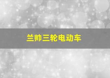 兰帅三轮电动车