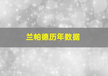 兰帕德历年数据