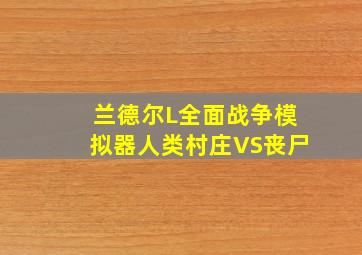 兰德尔L全面战争模拟器人类村庄VS丧尸