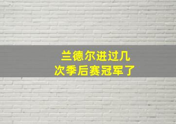 兰德尔进过几次季后赛冠军了