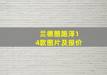 兰德酷路泽14款图片及报价