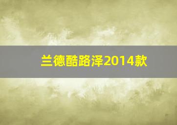 兰德酷路泽2014款