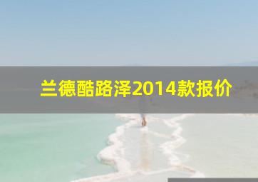 兰德酷路泽2014款报价