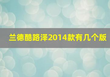 兰德酷路泽2014款有几个版