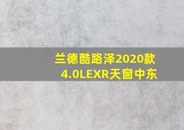 兰德酷路泽2020款4.0LEXR天窗中东