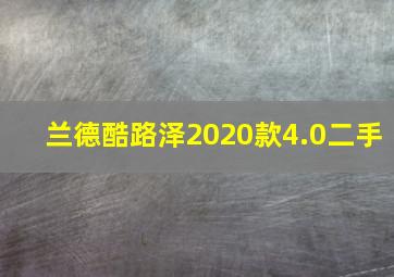 兰德酷路泽2020款4.0二手